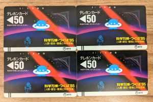 東金,山武,九十九里,千葉市若葉区,八街,買取,買取専門店,源,テレカ,科学万博,つくば85,50度数,テレフォンカード,公衆電話,電話,通話,金券,NTT,電電公社,コレクション,趣味,収集,匝瑳